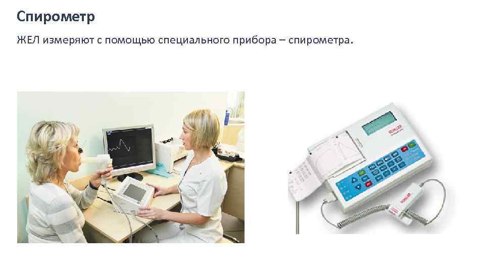 Спирометр ЖЕЛ измеряют с помощью специального прибора – спирометра. 