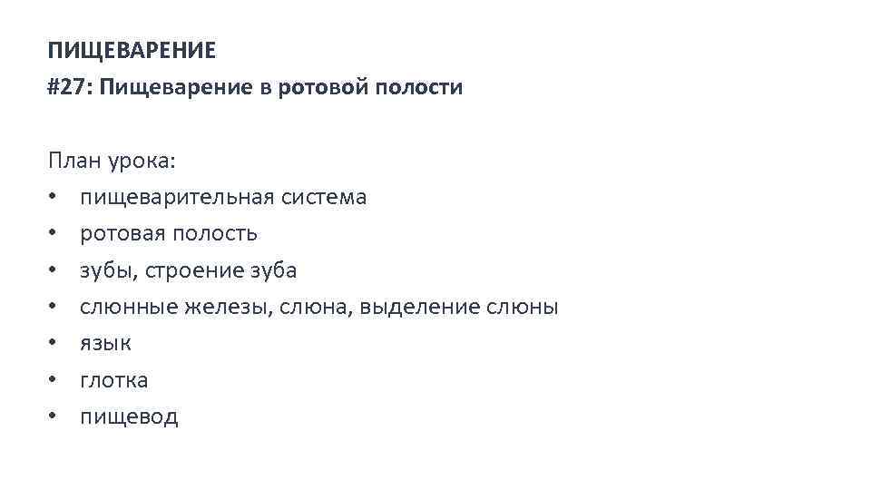 ПИЩЕВАРЕНИЕ #27: Пищеварение в ротовой полости План урока: • пищеварительная система • ротовая полость