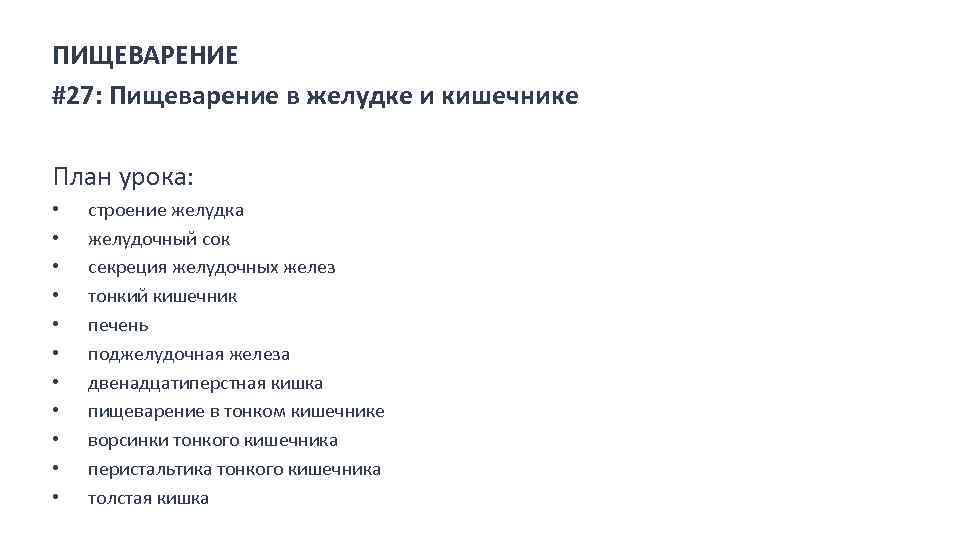ПИЩЕВАРЕНИЕ #27: Пищеварение в желудке и кишечнике План урока: • • • строение желудка