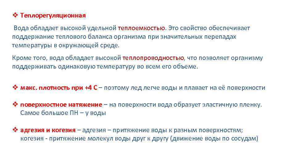 v Теплорегуляционная Вода обладает высокой удельной теплоемкостью. Это свойство обеспечивает поддержание теплового баланса организма