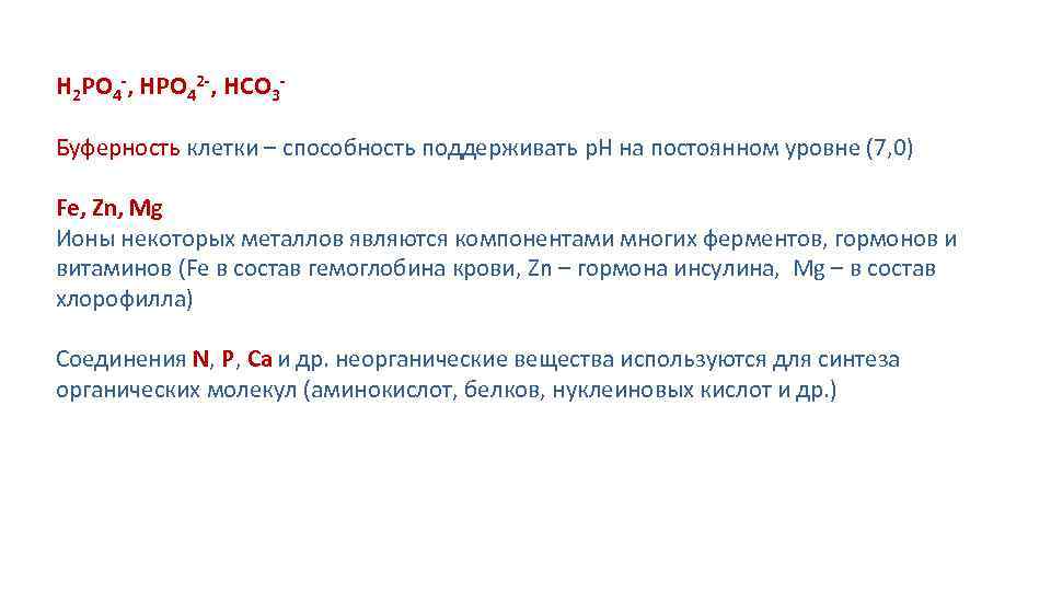 Н 2 РО 4 -, НРО 42 -, НСО 3 Буферность клетки – способность