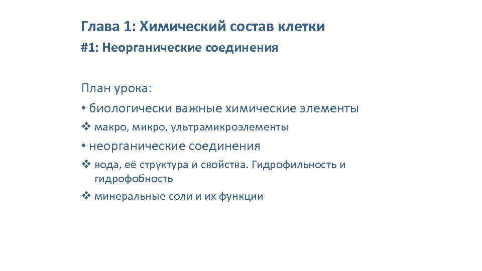 Глава 1: Химический состав клетки #1: Неорганические соединения План урока: • биологически важные химические