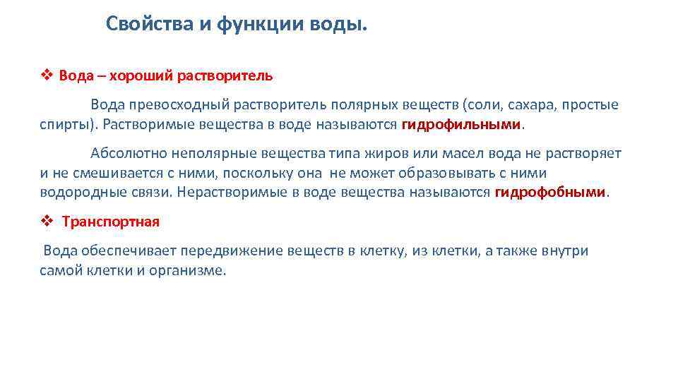 Свойства и функции воды. v Вода – хороший растворитель Вода превосходный растворитель полярных веществ