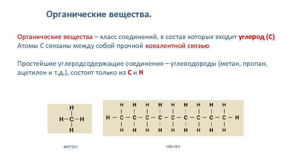 Укажите органическое вещество. Ковалентная связь в органических соединениях. Ковалентная связь в органической химии. Ковалентная связь в органических соединениях примеры. Ковалентная связь в органике.