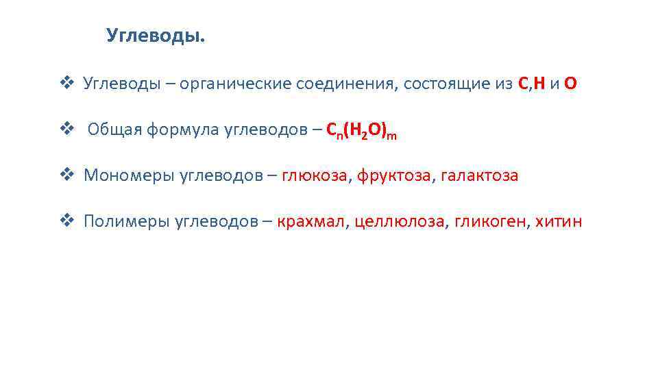 Углеводы. v Углеводы – органические соединения, состоящие из С, Н и О v Общая