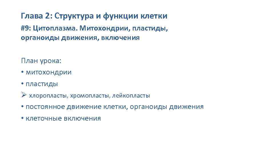 Глава 2: Структура и функции клетки #9: Цитоплазма. Митохондрии, пластиды, органоиды движения, включения План