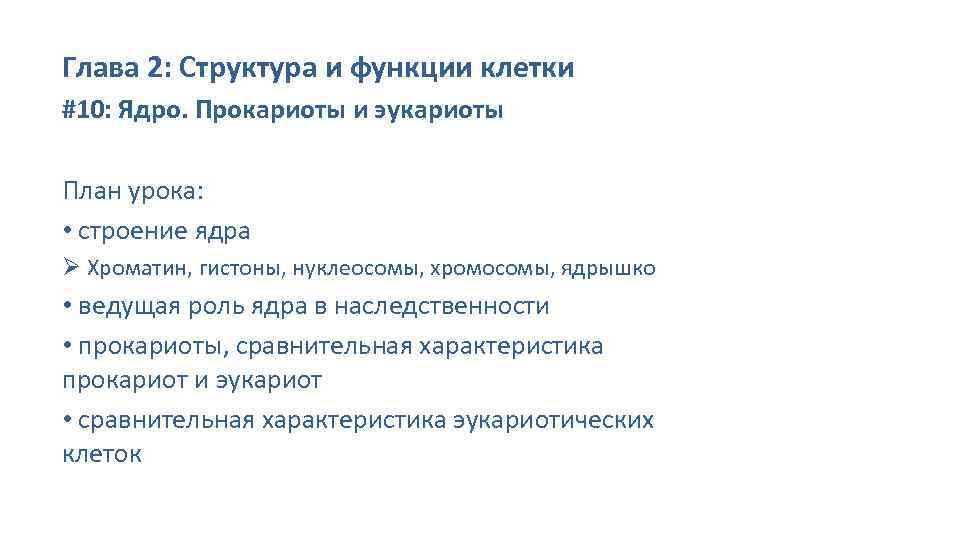 Глава 2: Структура и функции клетки #10: Ядро. Прокариоты и эукариоты План урока: •