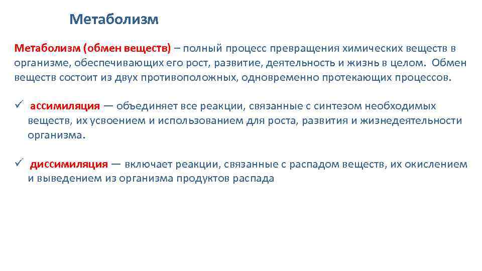 Метаболизм (обмен веществ) – полный процесс превращения химических веществ в организме, обеспечивающих его рост,