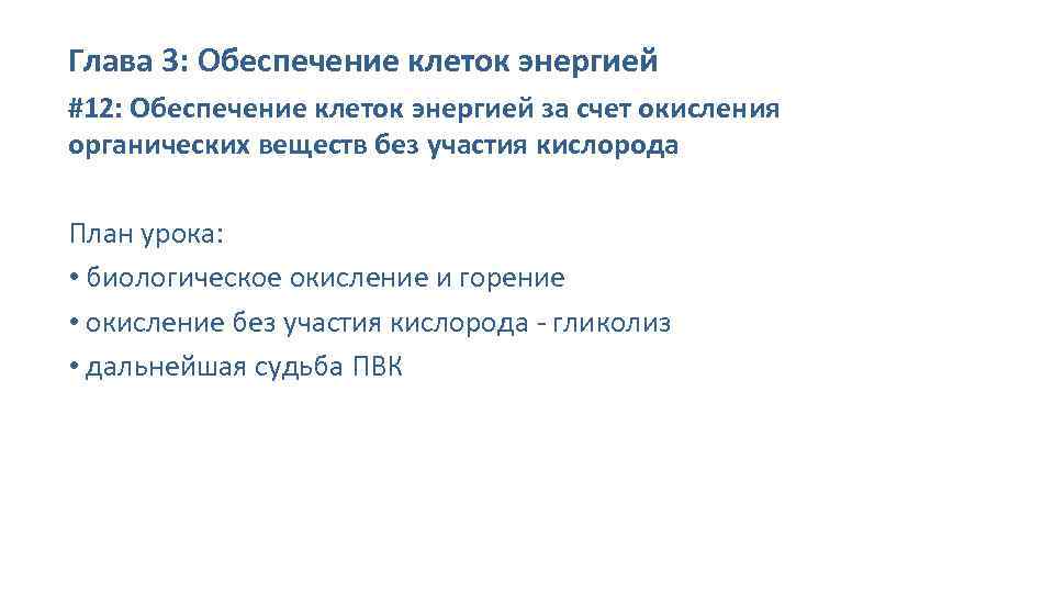 Глава 3: Обеспечение клеток энергией #12: Обеспечение клеток энергией за счет окисления органических веществ