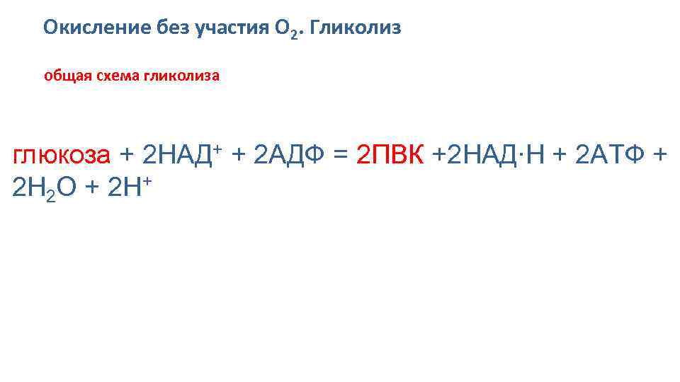 Окисление без участия О 2. Гликолиз общая схема гликолиза глюкоза + 2 НАД+ +