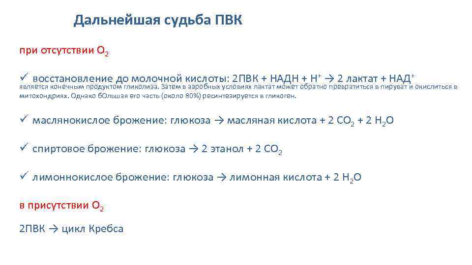 Дальнейшая судьба ПВК при отсутствии О 2 ü восстановление до молочной кислоты: 2 ПВК
