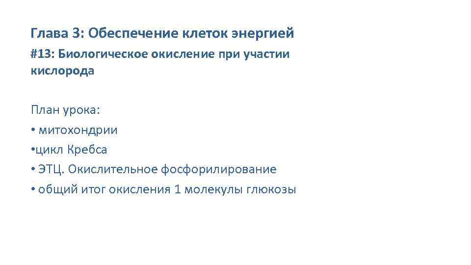 Глава 3: Обеспечение клеток энергией #13: Биологическое окисление при участии кислорода План урока: •