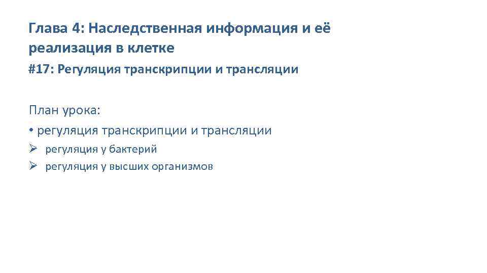 Глава 4: Наследственная информация и её реализация в клетке #17: Регуляция транскрипции и трансляции