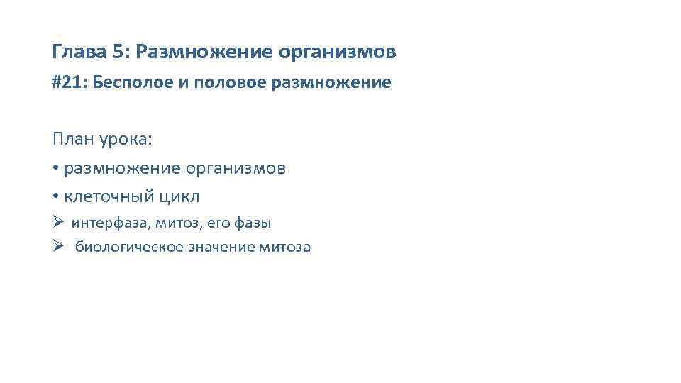 Глава 5: Размножение организмов #21: Бесполое и половое размножение План урока: • размножение организмов