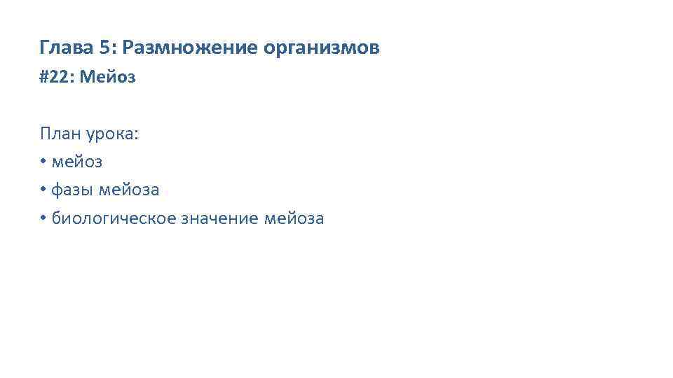 Глава 5: Размножение организмов #22: Мейоз План урока: • мейоз • фазы мейоза •