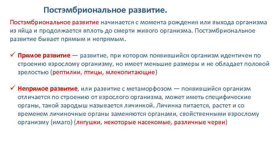 Постэмбриональное развитие начинается с момента рождения или выхода организма из яйца и продолжается вплоть