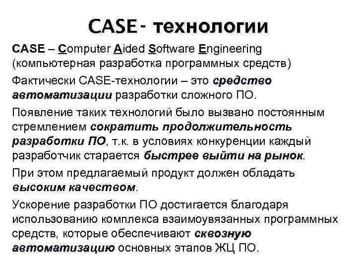 CASE - технологии CASE – Computer Aided Software Engineering (компьютерная разработка программных средств) Фактически