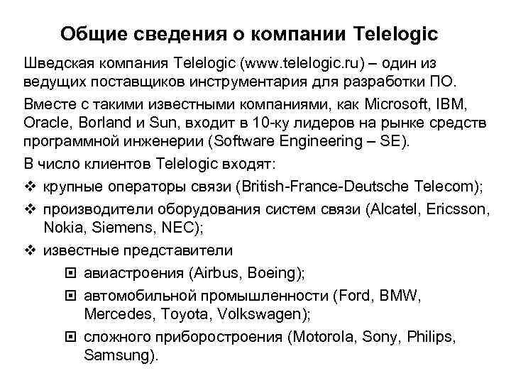 Общие сведения о компании Telelogic Шведская компания Telelogic (www. telelogic. ru) – один из