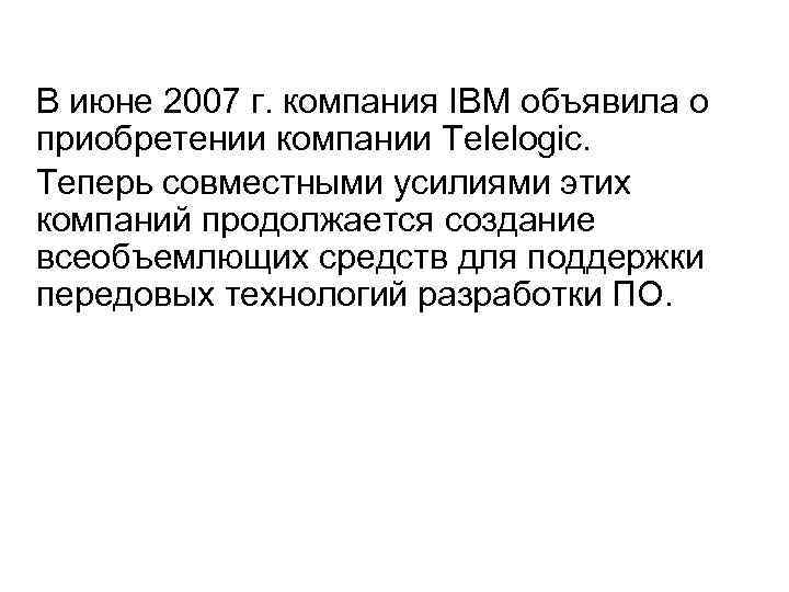 В июне 2007 г. компания IBM объявила о приобретении компании Telelogic. Теперь совместными усилиями