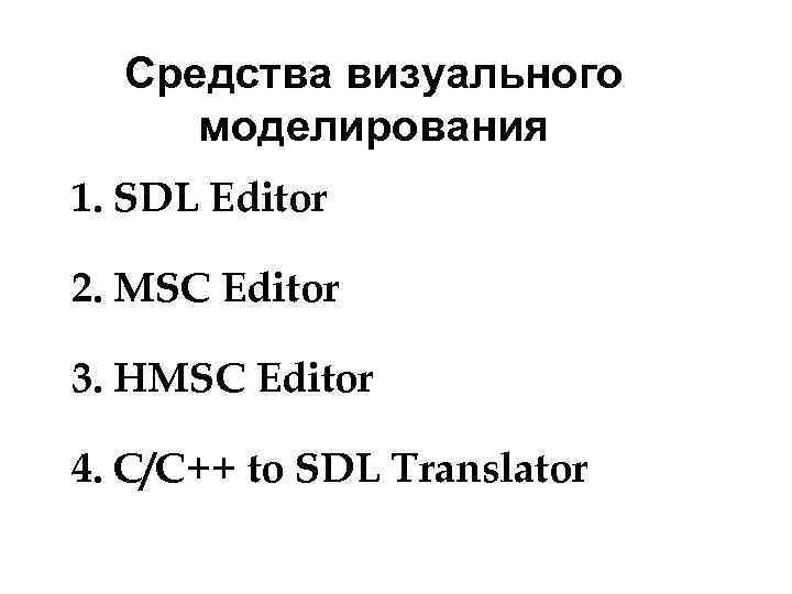 Средства визуального моделирования 1. SDL Editor 2. MSC Editor 3. HMSC Editor 4. С/С++