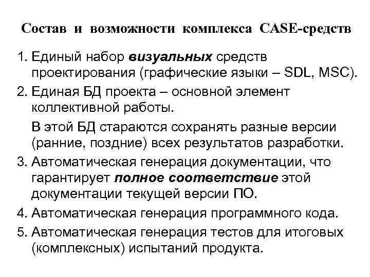 Состав и возможности комплекса CASE-средств 1. Единый набор визуальных средств проектирования (графические языки –