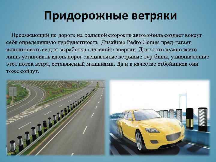 Придорожные ветряки Проезжающий по дороге на большой скорости автомобиль создает вокруг себя определенную турбулентность.