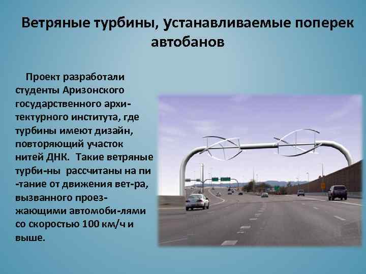 Ветряные турбины, устанавливаемые поперек автобанов Проект разработали студенты Аризонского государственного архитектурного института, где турбины