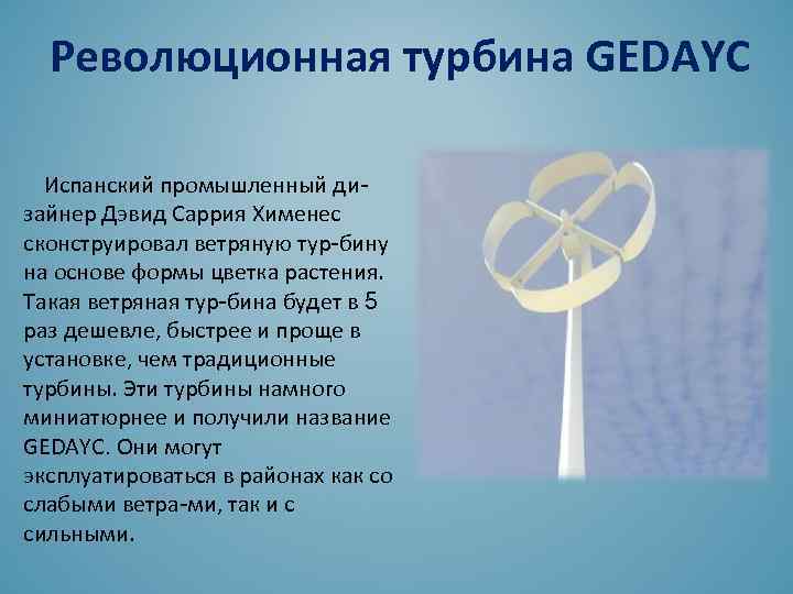 Революционная турбина GEDAYC Испанский промышленный дизайнер Дэвид Саррия Хименес сконструировал ветряную тур-бину на основе