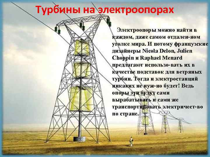 Турбины на электроопорах Электроопоры можно найти в каждом, даже самом отдален-ном уголке мира. И