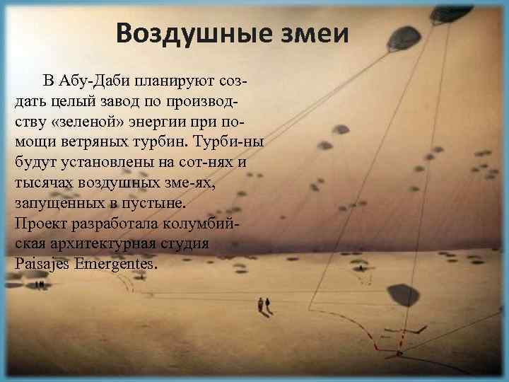 Воздушные змеи В Абу-Даби планируют создать целый завод по производству «зеленой» энергии при помощи