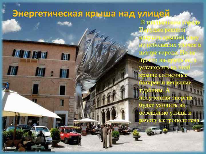 Энергетическая крыша над улицей В итальянском городе Перуджа решили накрыть крышей одну из небольших