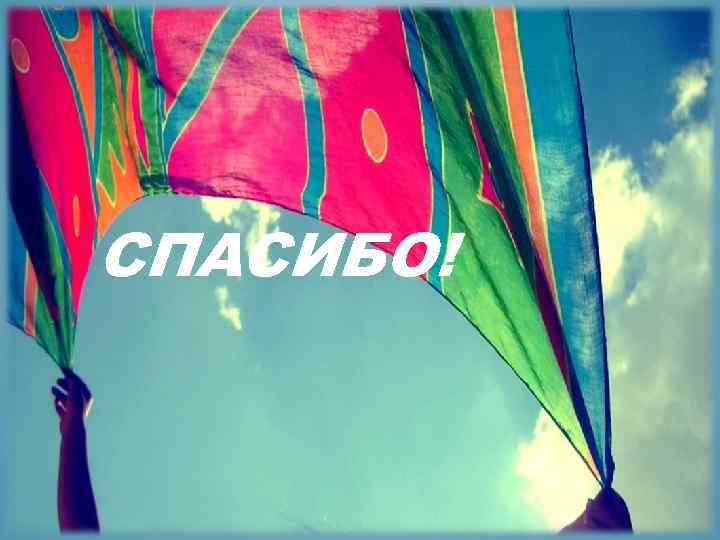 СПАСИБО! 