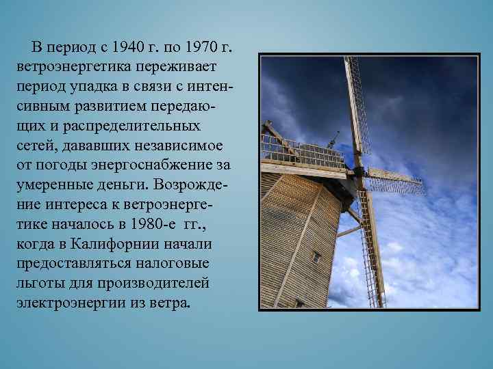 В период с 1940 г. по 1970 г. ветроэнергетика переживает период упадка в связи