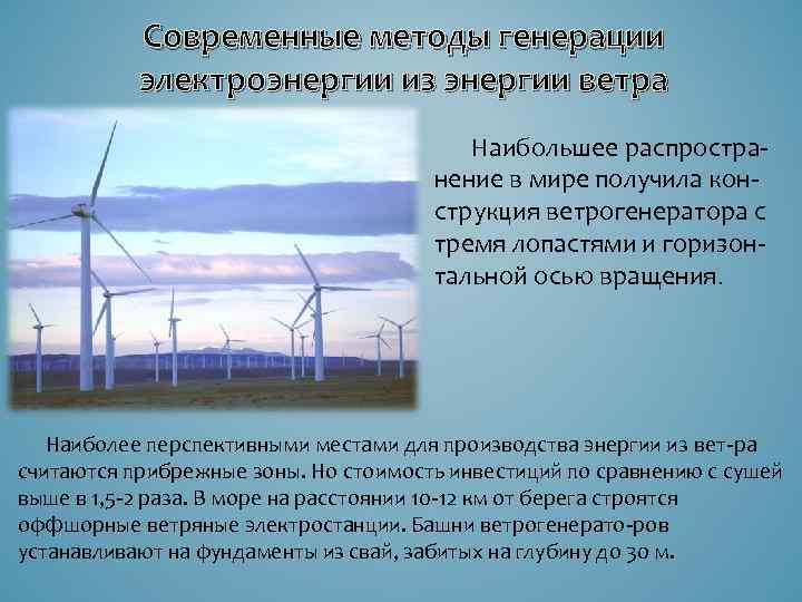 Современные методы генерации электроэнергии из энергии ветра Наибольшее распространение в мире получила конструкция ветрогенератора