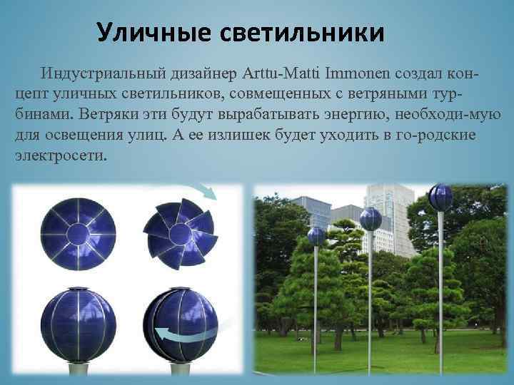 Уличные светильники Индустриальный дизайнер Arttu-Matti Immonen создал концепт уличных светильников, совмещенных с ветряными турбинами.