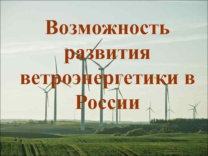 Возможность развития ветроэнергетики в России 