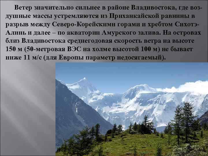 Ветер значительно сильнее в районе Владивостока, где воздушные массы устремляются из Приханкайской равнины в