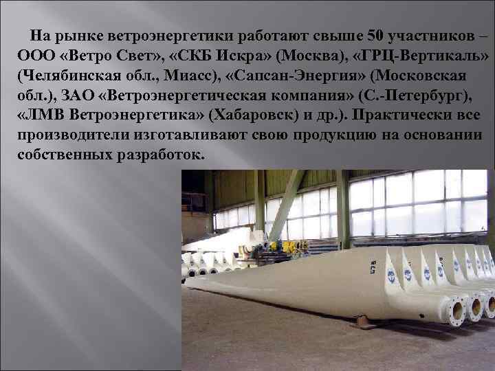 На рынке ветроэнергетики работают свыше 50 участников – ООО «Ветро Свет» , «СКБ Искра»