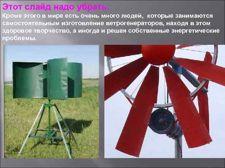 Этот слайд надо убрать. Кроме этого в мире есть очень много людей, которые занимаются