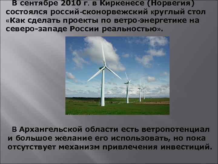  В сентябре 2010 г. в Киркенесе (Норвегия) состоялся россий-сконорвежский круглый стол «Как сделать