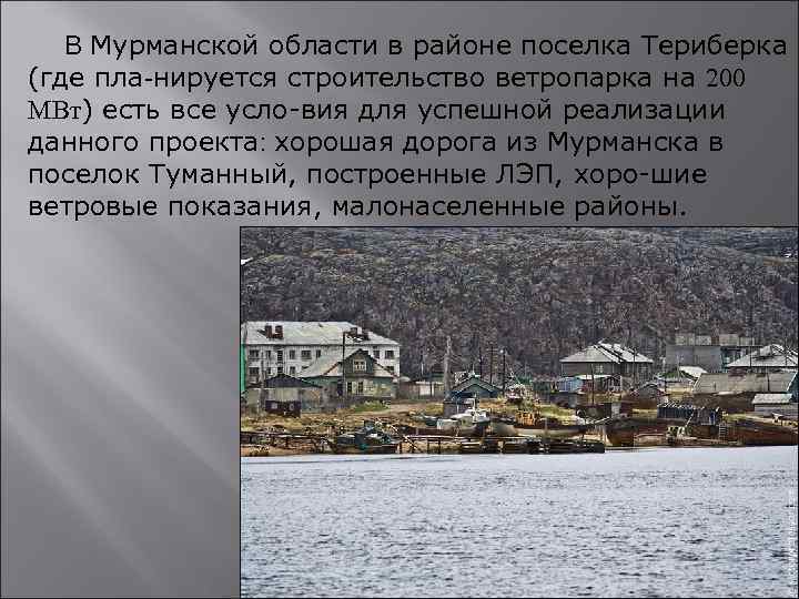 В Мурманской области в районе поселка Териберка (где пла-нируется строительство ветропарка на 200 МВт)