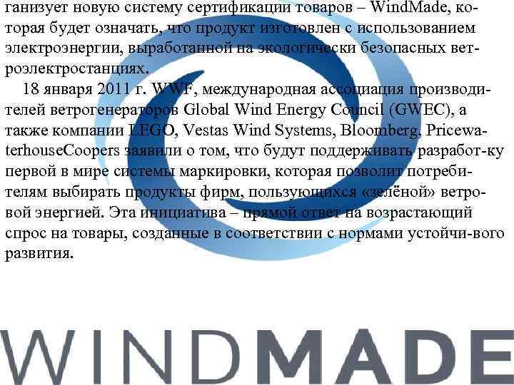 ганизует новую систему сертификации товаров – Wind. Made, которая будет означать, что продукт изготовлен
