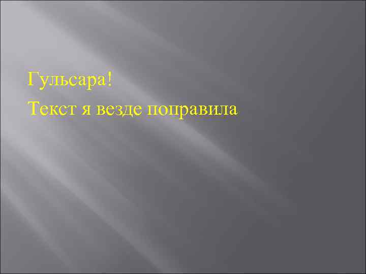 Гульсара! Текст я везде поправила 