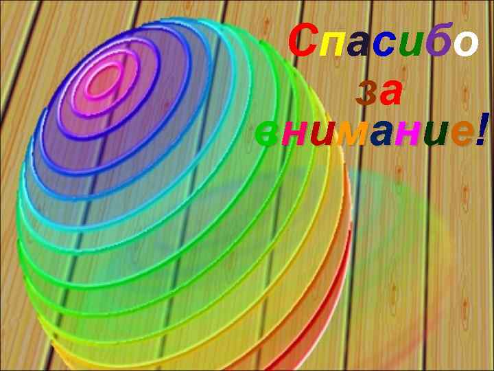 Спасибо за вни м а ни е ! 