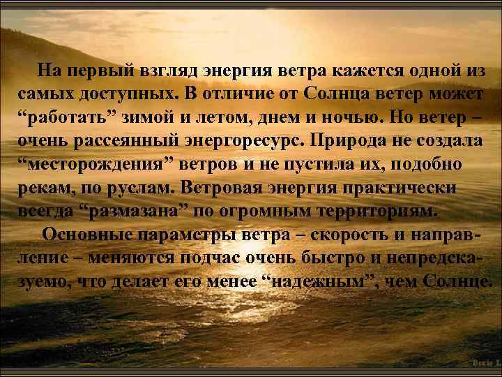 На первый взгляд энергия ветра кажется одной из самых доступных. В отличие от Солнца