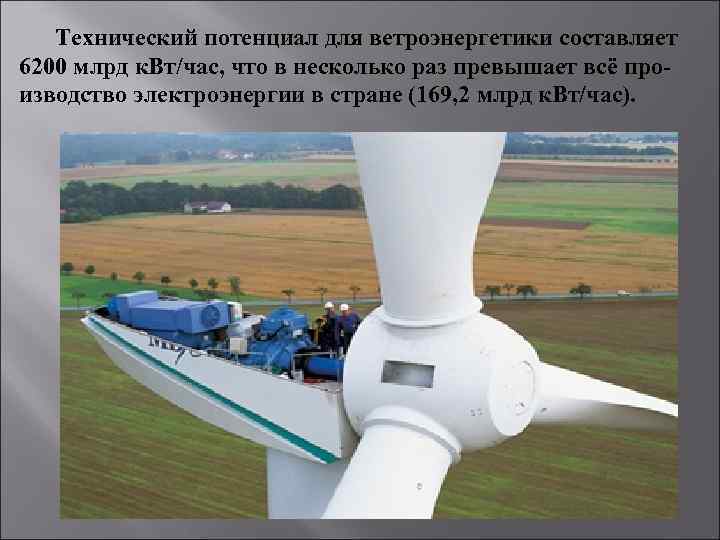 Технический потенциал для ветроэнергетики составляет 6200 млрд к. Вт/час, что в несколько раз превышает