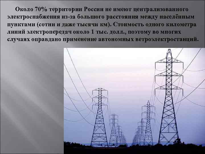 Около 70% территории России не имеют централизованного электроснабжения из-за большого расстояния между населённым пунктами