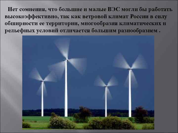 Нет сомнения, что большие и малые ВЭС могли бы работать высокоэффективно, так как ветровой