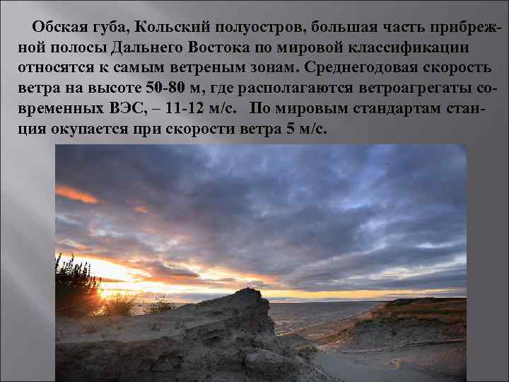 Обская губа, Кольский полуостров, большая часть прибрежной полосы Дальнего Востока по мировой классификации относятся
