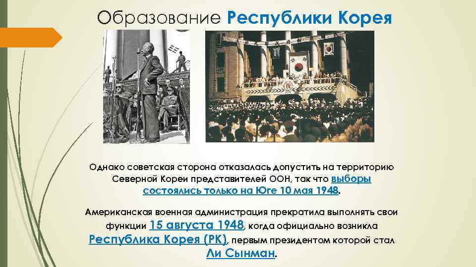 Образование Республики Корея Однако советская сторона отказалась допустить на территорию Северной Кореи представителей ООН,